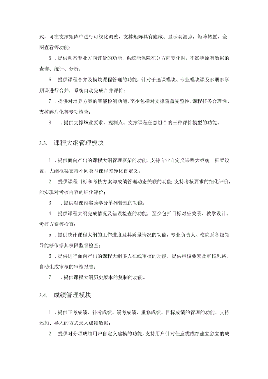 XX学院OBE专业建设平台项目采购需求.docx_第3页