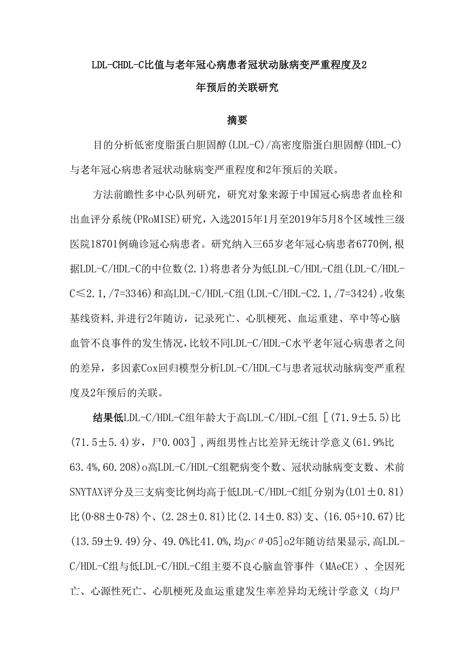 LDLCHDLC比值与老年冠心病患者冠状动脉病变严重程度及2年预后的关联研究.docx_第1页
