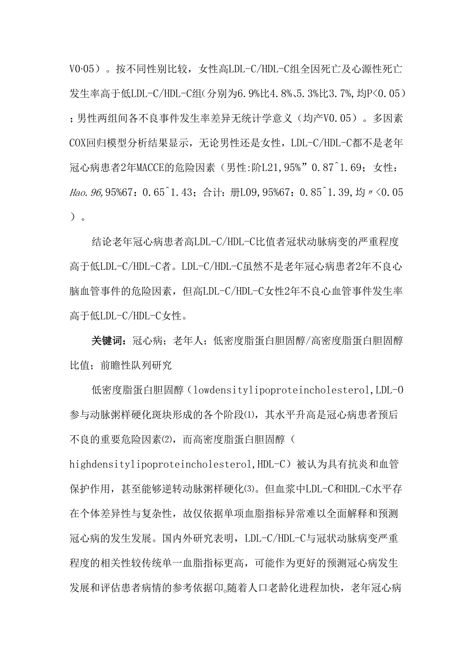 LDLCHDLC比值与老年冠心病患者冠状动脉病变严重程度及2年预后的关联研究.docx_第2页