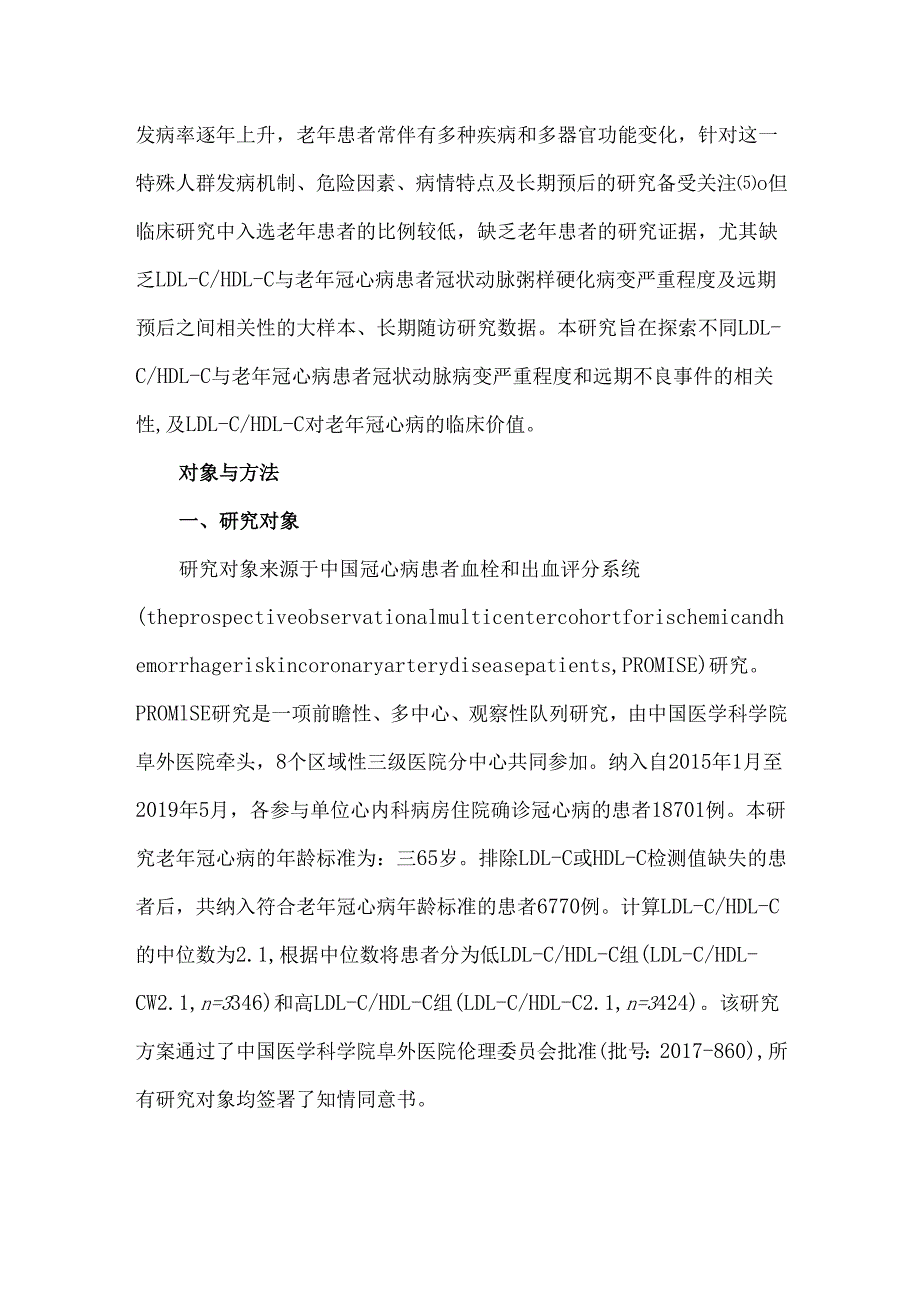 LDLCHDLC比值与老年冠心病患者冠状动脉病变严重程度及2年预后的关联研究.docx_第3页