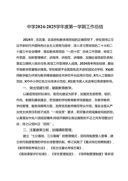 中学2024－2025学第一学期工作总结.docx