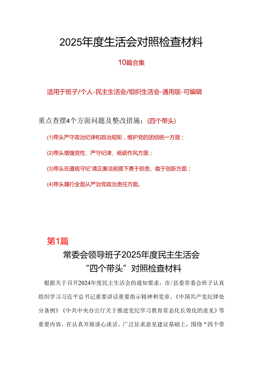 部门2024年民主生活会个人检查材料资料多篇合集.docx_第1页