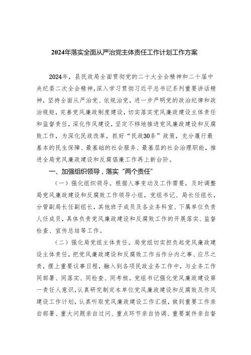 （7篇）2024年落实全面从严治党主体责任工作计划工作方案范文.docx