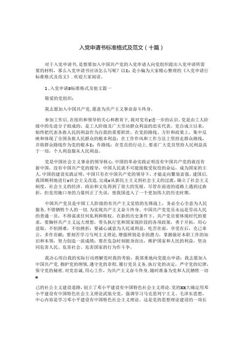 入党申请书标准格式及范文（十篇）.docx