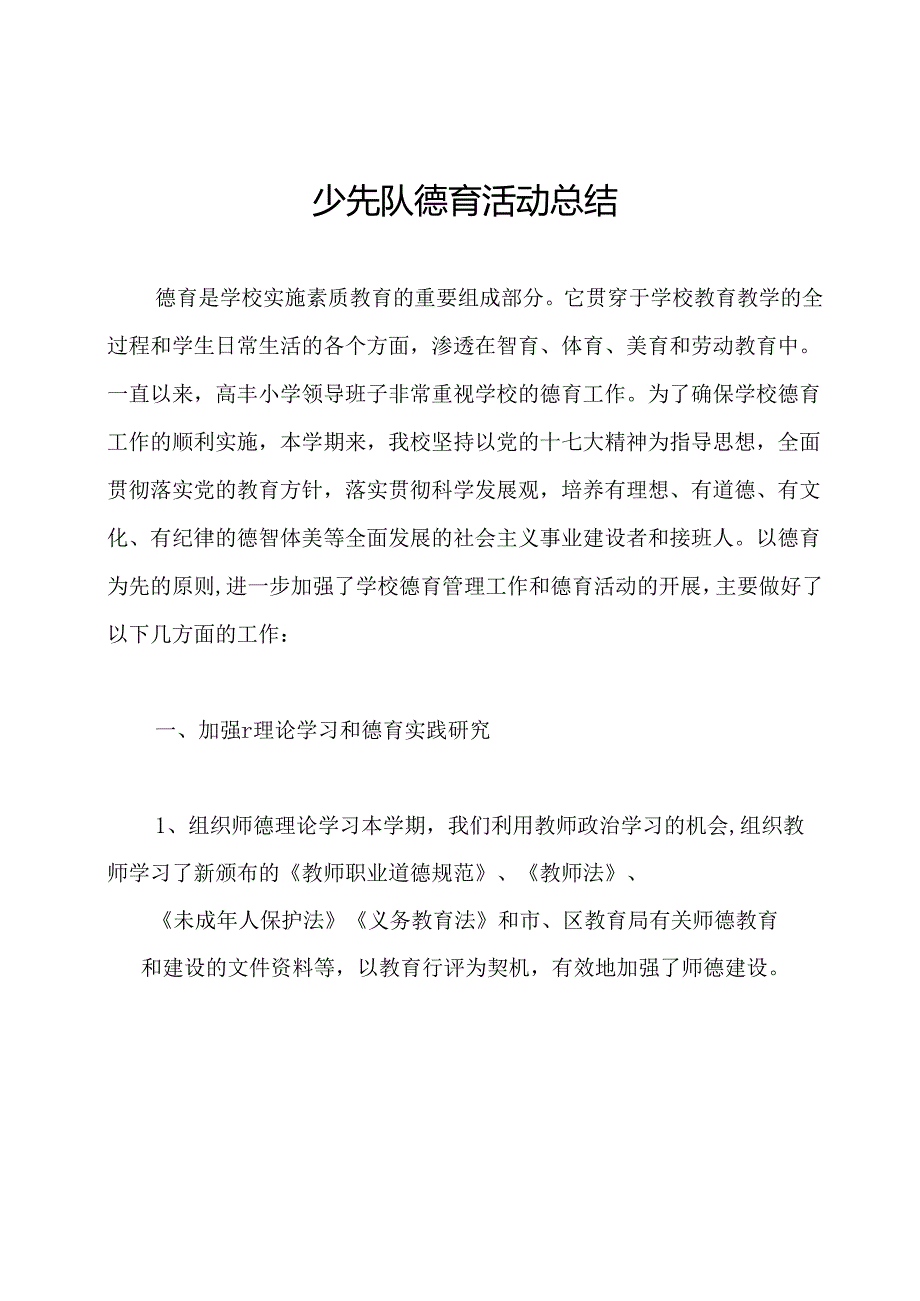 少先队德育活动总结.docx_第1页