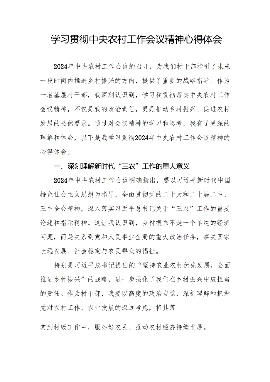 两篇村干部学习贯彻中央农村工作会议精神心得体会最新.docx_第3页