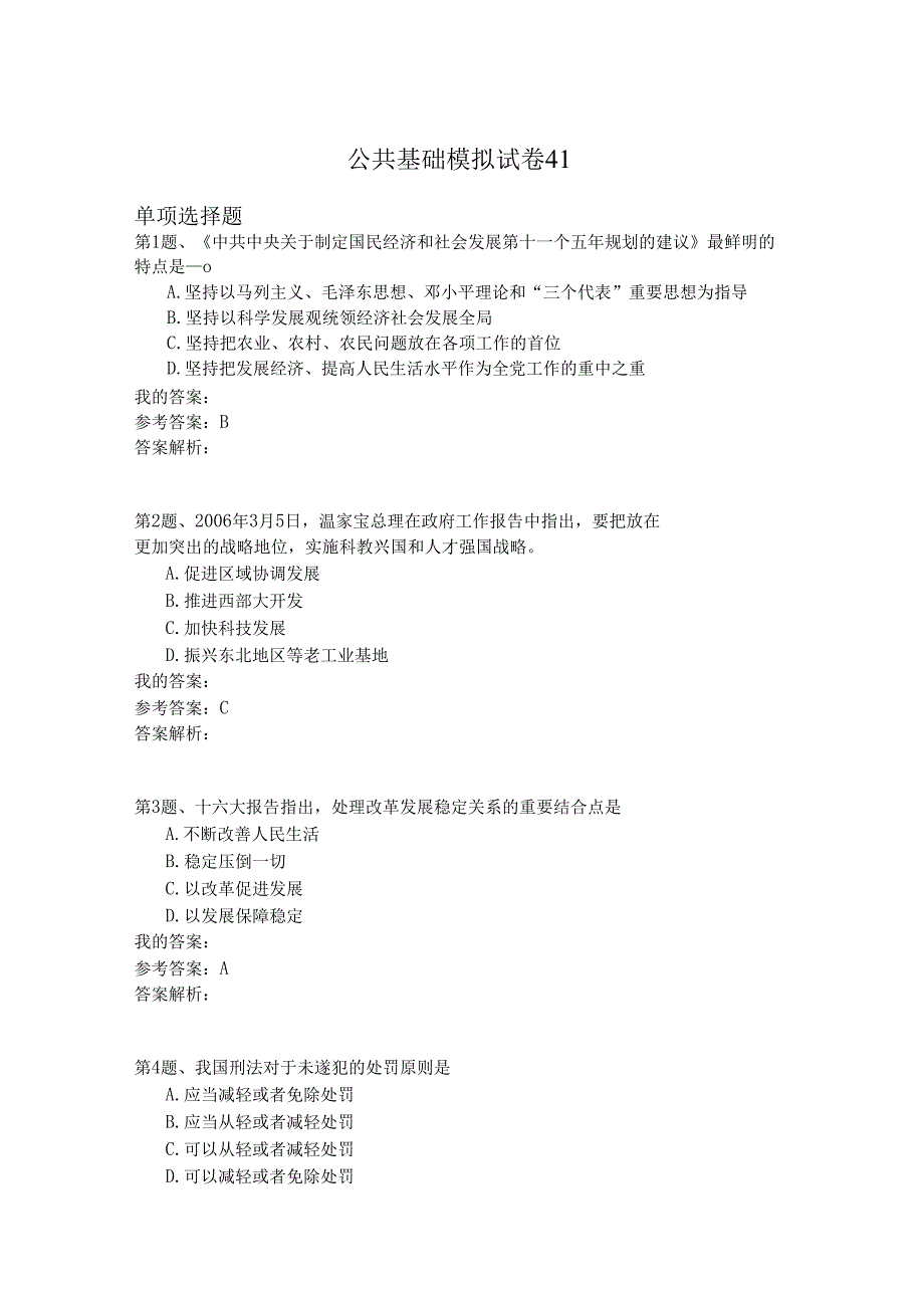 国家公务员公共基础模拟试卷41.docx_第1页