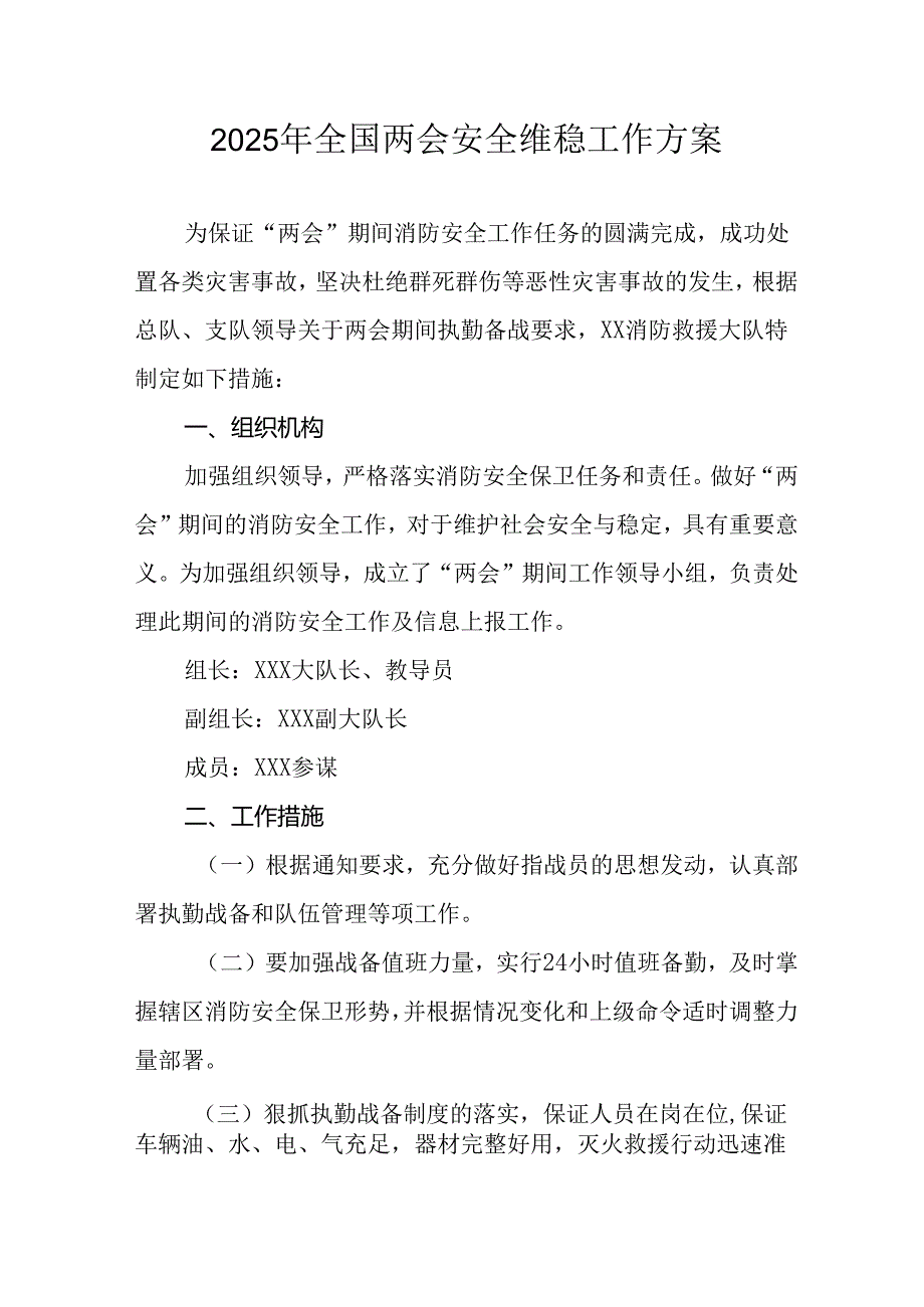 2025年《全国两会安全维稳》工作方案 （11份）.docx_第1页