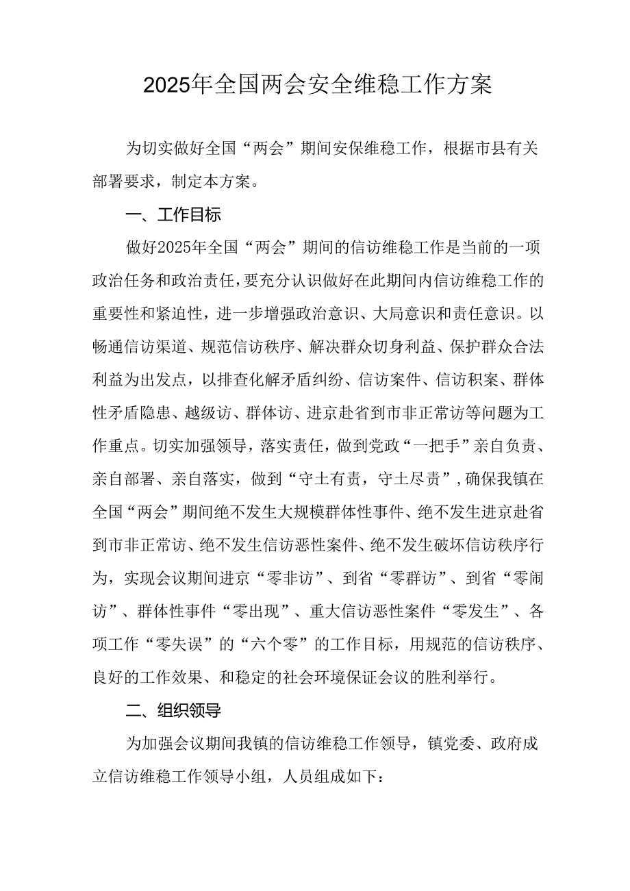 2025年《全国两会安全维稳》工作方案 （11份）.docx_第3页