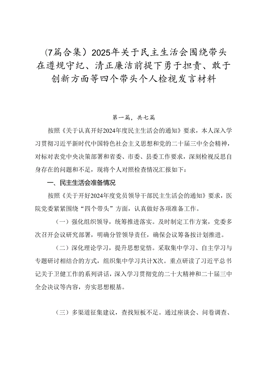 （7篇合集）2025年关于民主生活会围绕带头在遵规守纪、清正廉洁前提下勇于担责、敢于创新方面等四个带头个人检视发言材料.docx_第1页