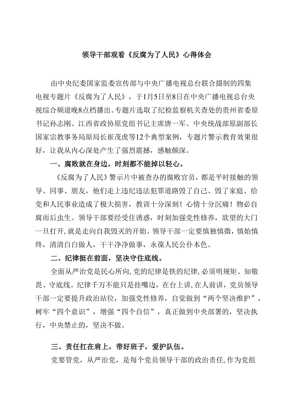 领导干部观看《反腐为了人民》心得体会(四篇).docx_第1页