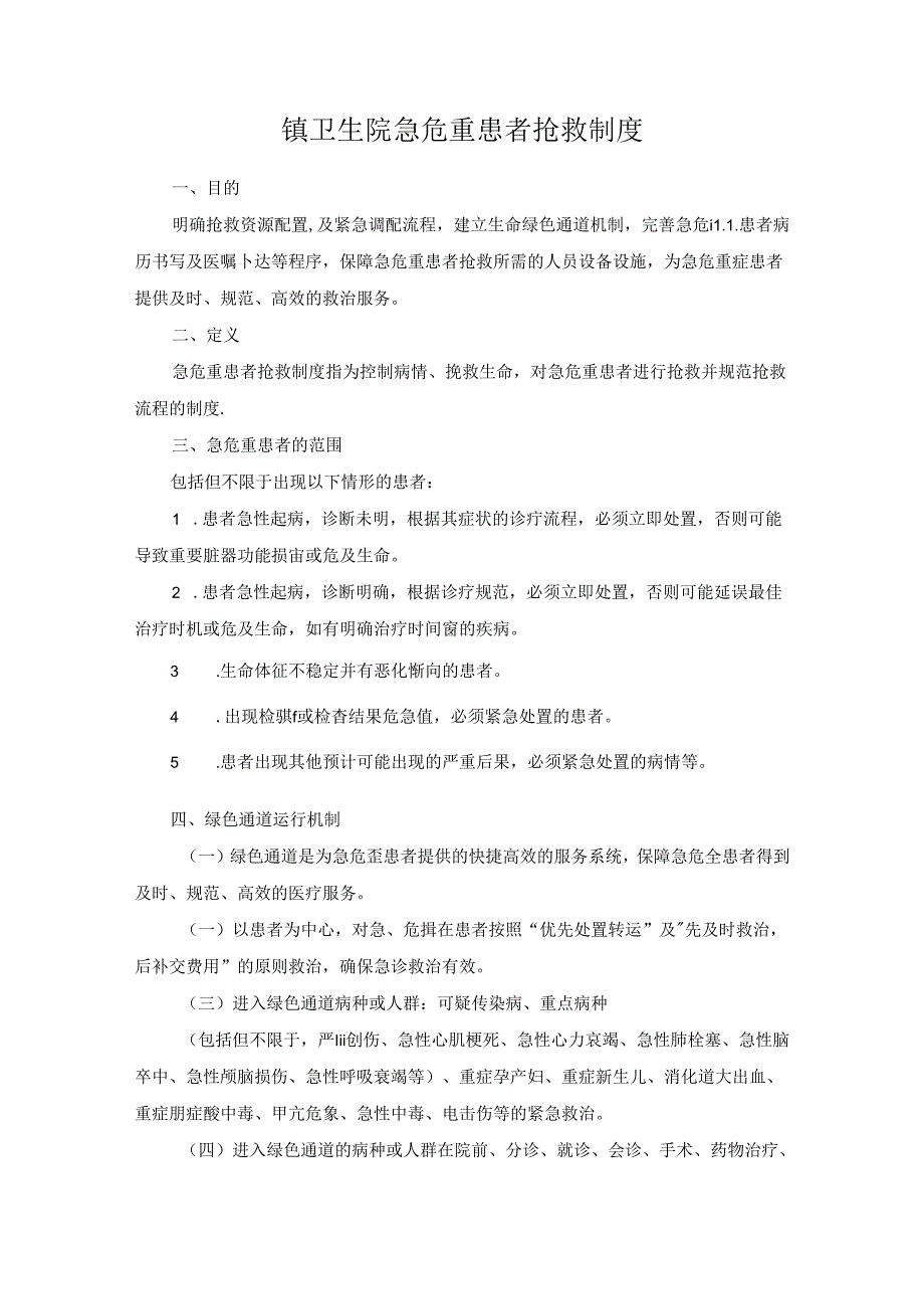 镇卫生院急危重患者抢救制度.docx_第1页