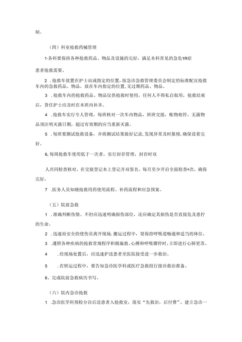 镇卫生院急危重患者抢救制度.docx_第3页