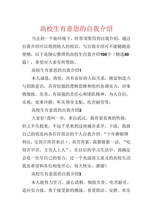 大学生有意思的自我介绍.docx