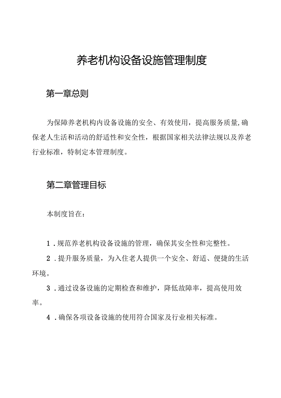 养老机构设备设施管理制度.docx_第1页