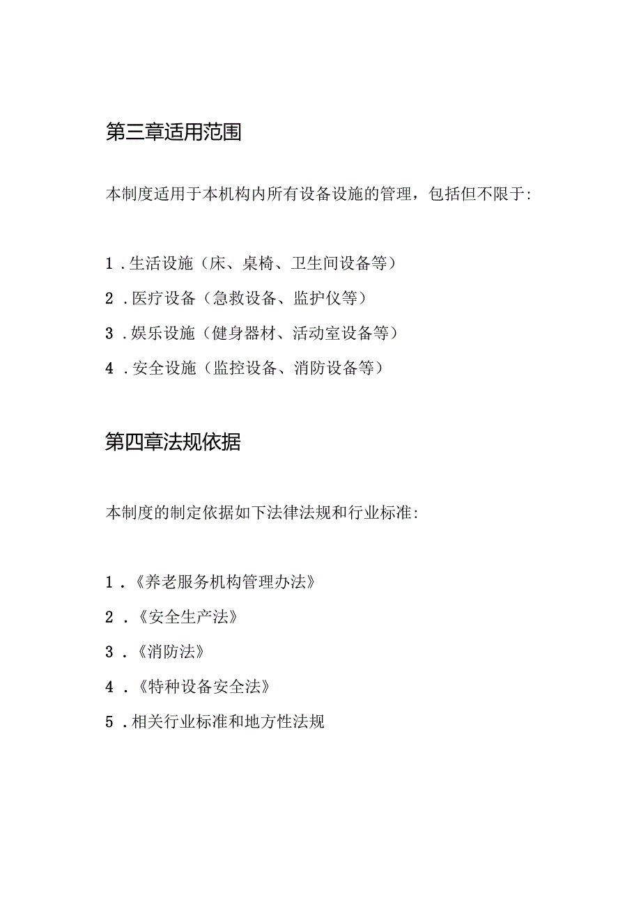 养老机构设备设施管理制度.docx_第2页