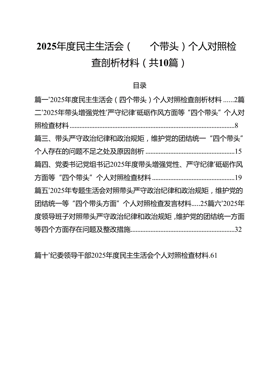 （10篇）2025民主生活会（四个带头）个人对照检查剖析材料（精选）.docx_第1页