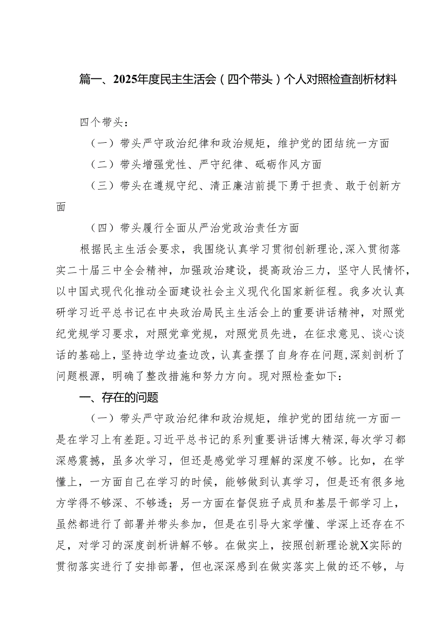 （10篇）2025民主生活会（四个带头）个人对照检查剖析材料（精选）.docx_第2页
