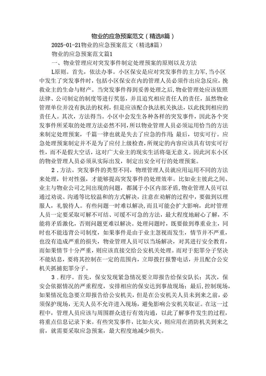 物业的应急预案范文（精选8篇）.docx_第1页
