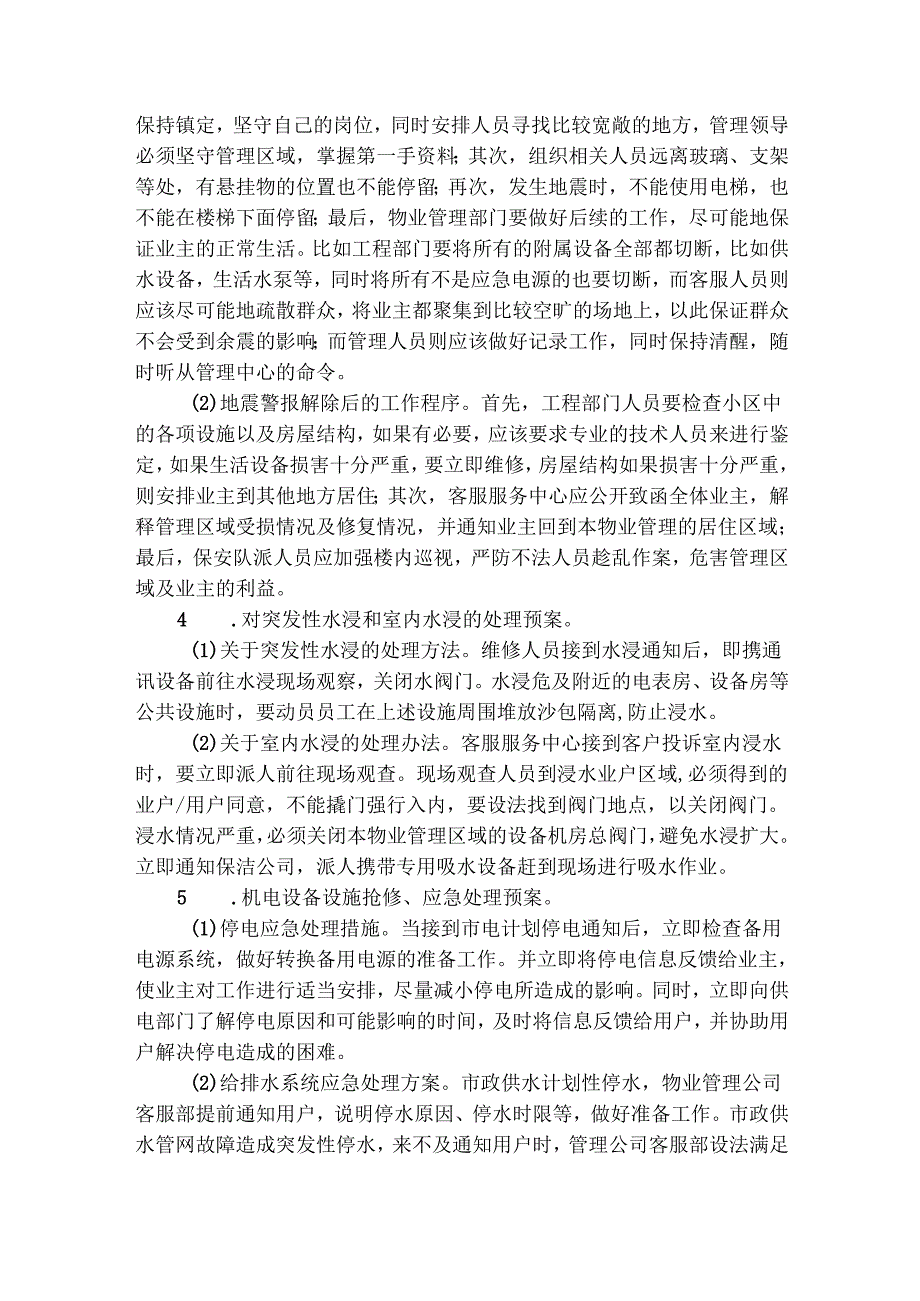 物业的应急预案范文（精选8篇）.docx_第3页