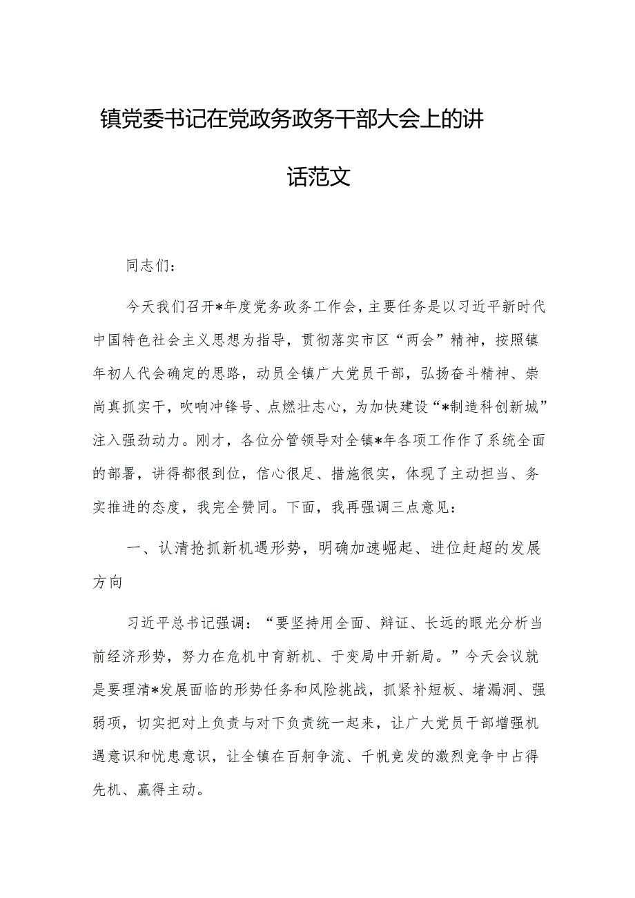 镇党委书记在党政务政务干部大会上的讲话范文.docx_第1页