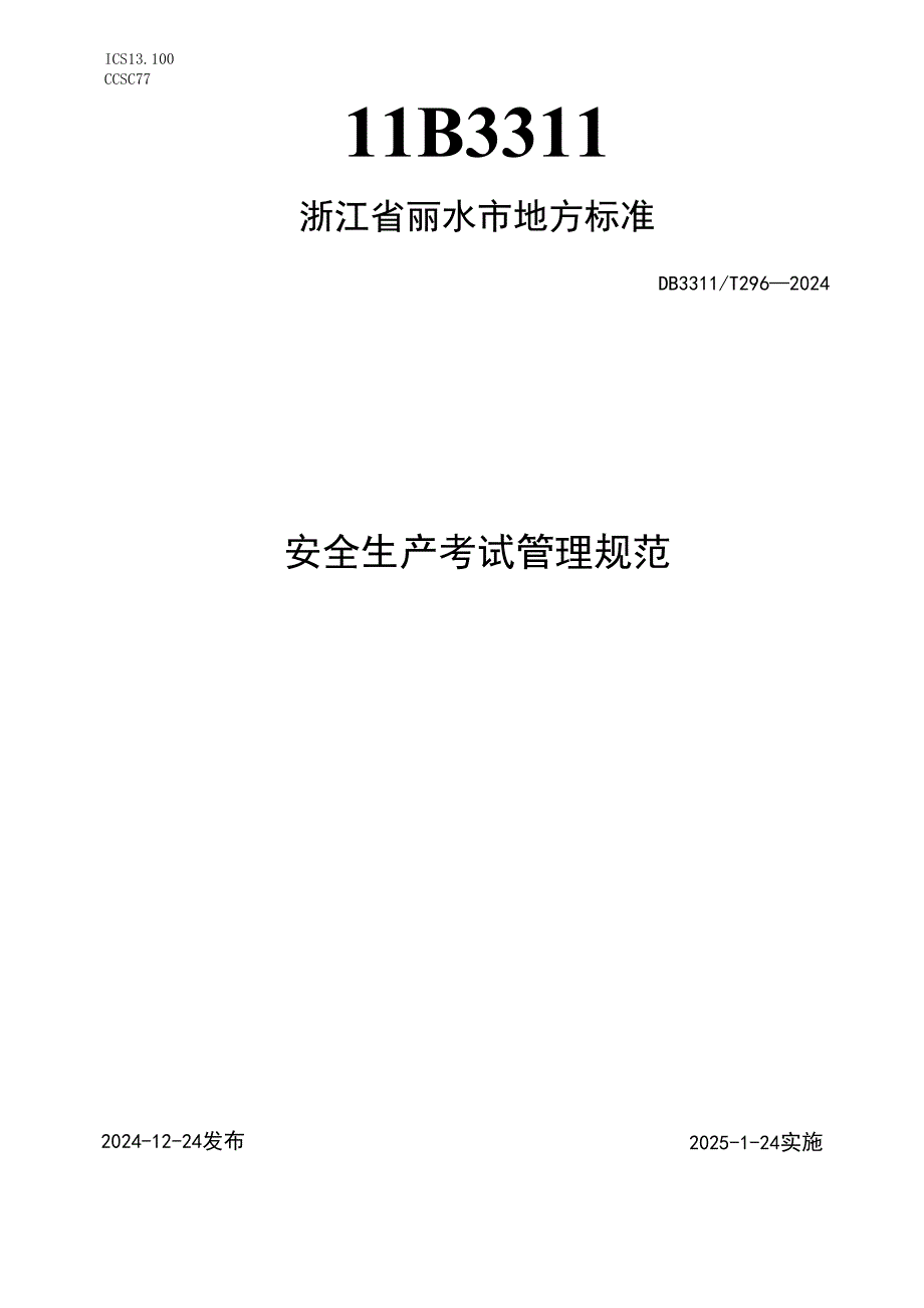 安全生产考试管理规范.docx_第1页