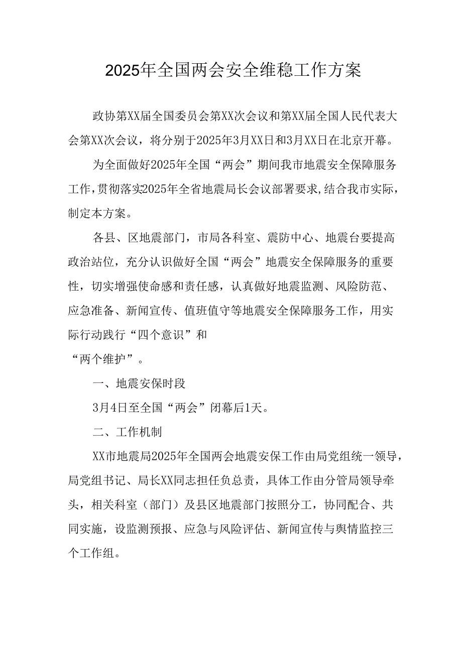 2025年《全国两会安全维稳》工作方案 合计11份.docx_第1页
