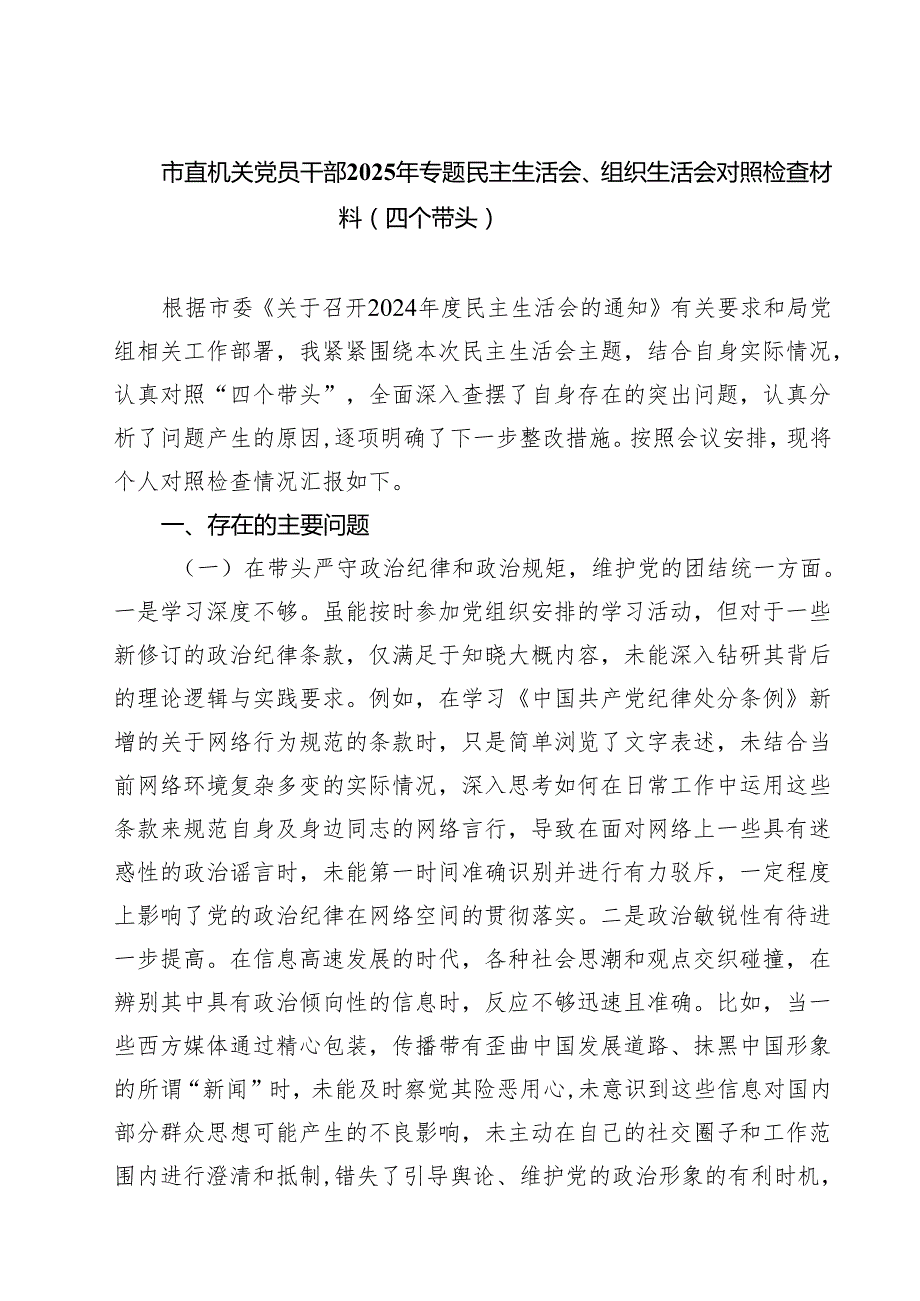 （9篇）市直机关党员干部2025年专题民主生活会、组织生活会对照检查材料（四个带头）范文.docx_第1页
