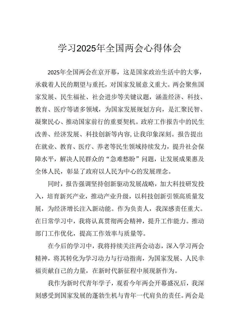 学习2025年《全国两会会议精神》个人心得体会 汇编25份.docx_第1页