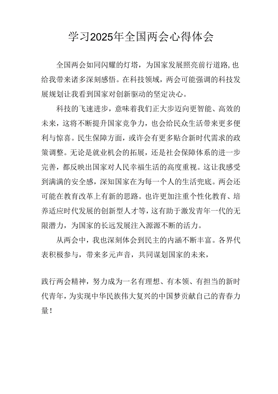 学习2025年《全国两会会议精神》个人心得体会 汇编25份.docx_第3页