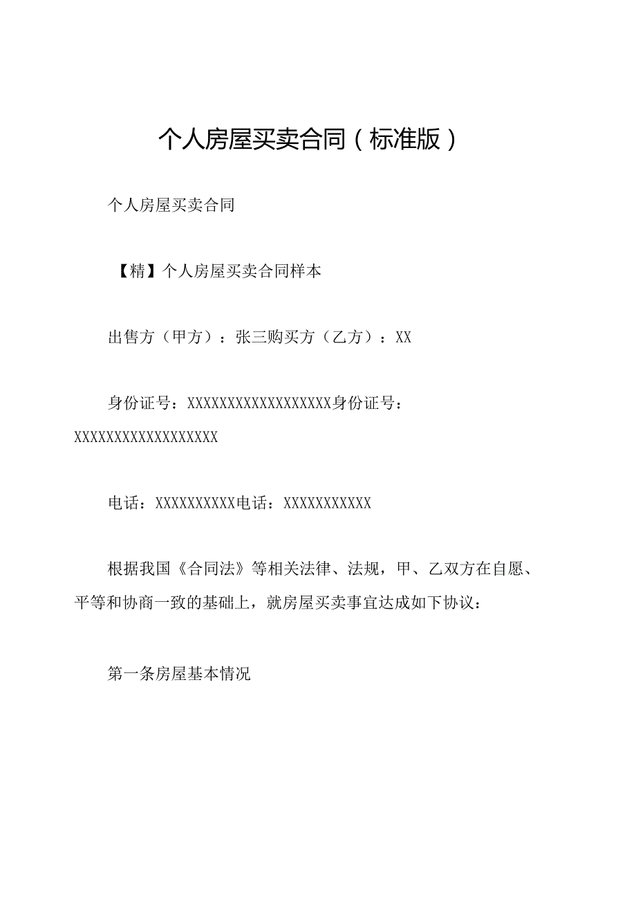 个人房屋买卖合同(标准版).docx_第1页