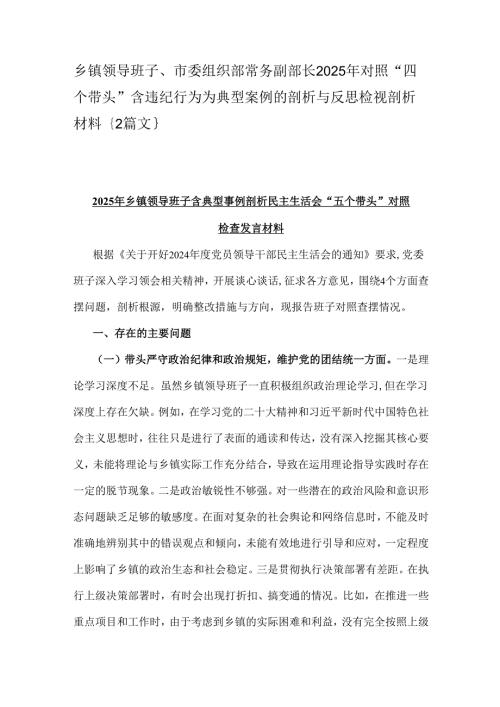 乡镇领导班子、市委组织部常务副部长2025年对照“四个带头”含违纪行为为典型案例的剖析与反思检视剖析材料｛2篇文｝.docx