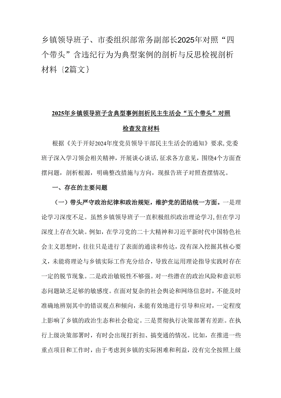 乡镇领导班子、市委组织部常务副部长2025年对照“四个带头”含违纪行为为典型案例的剖析与反思检视剖析材料｛2篇文｝.docx_第1页