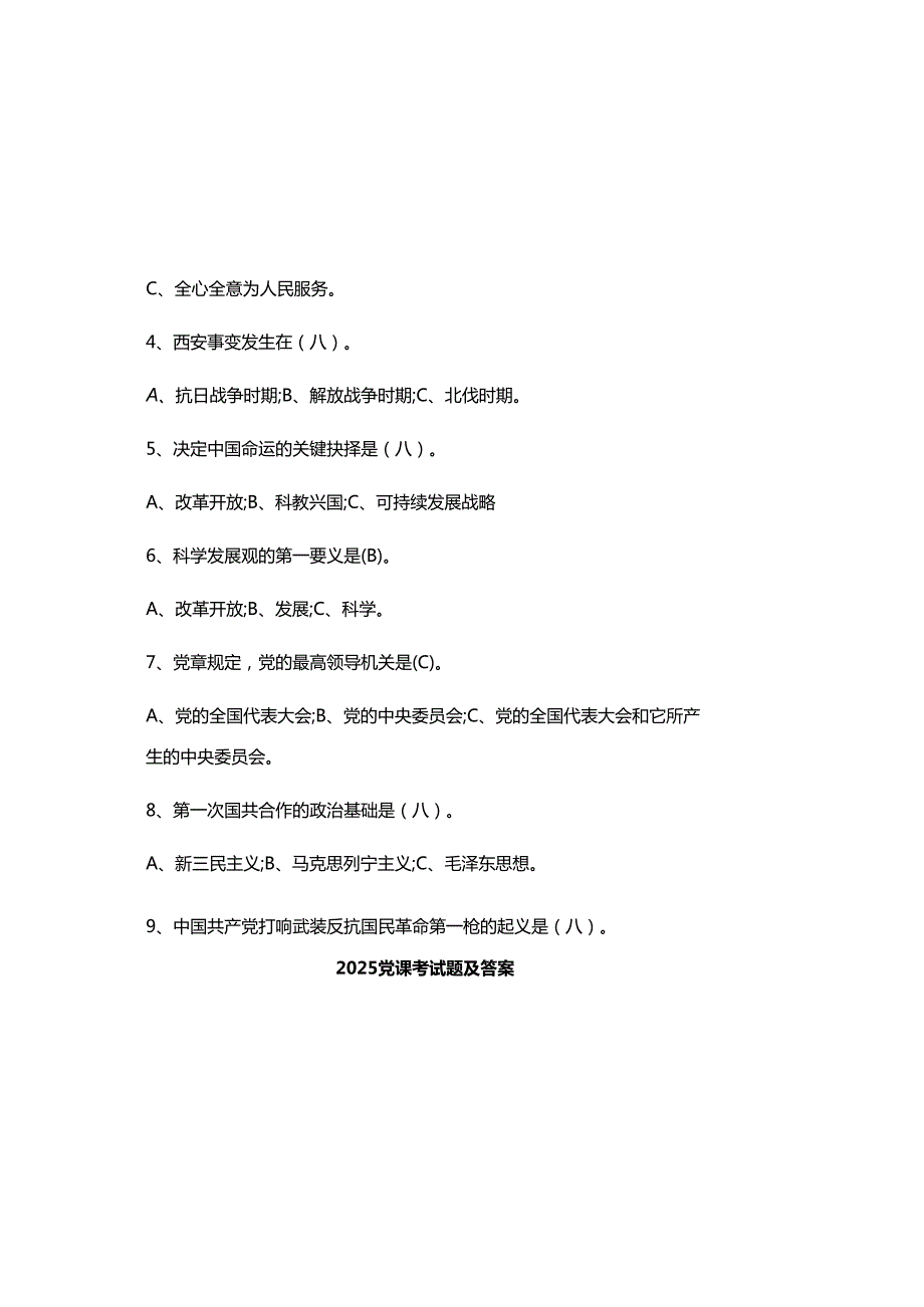 2025党课考试题及参考答案.docx_第1页
