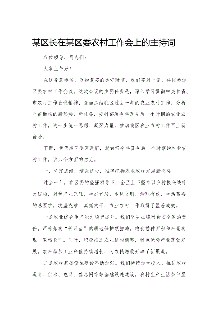 某区长在某区委农村工作会上的主持词.docx_第1页