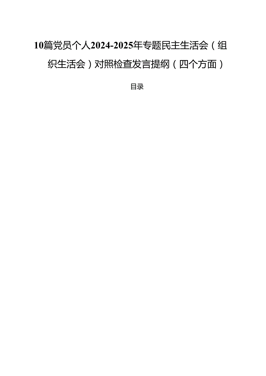 10篇党员个人20242025年专题民主生活会（组织生活会）对照检查发言提纲（四个方面）.docx_第1页