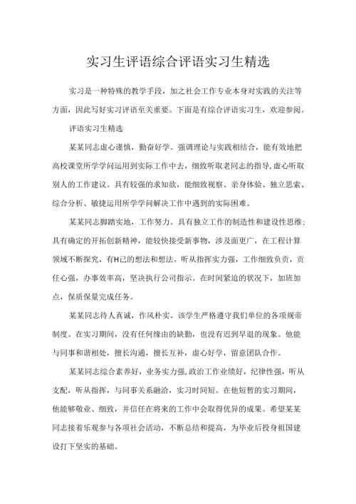 实习生评语 综合评语实习生精选.docx