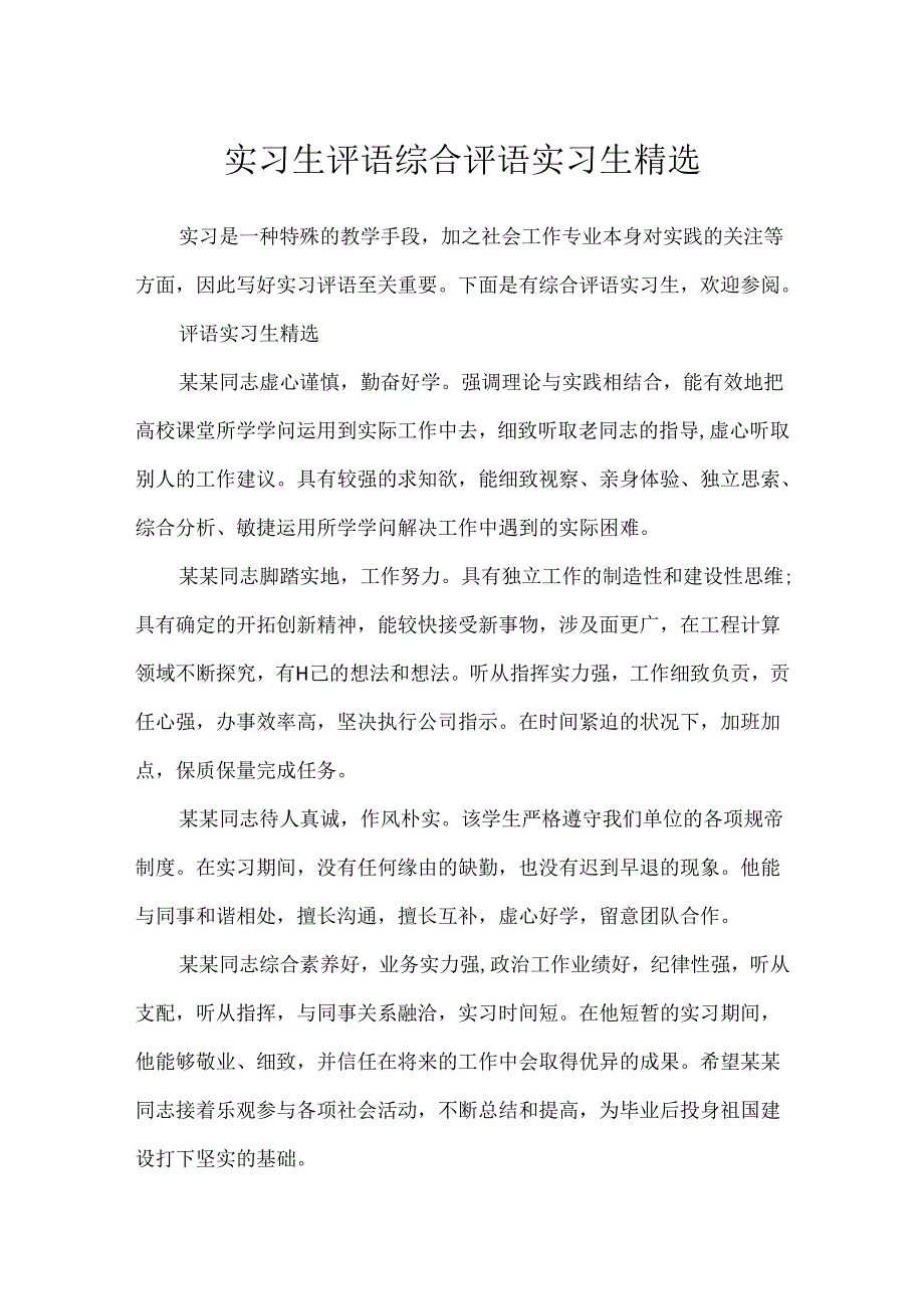 实习生评语 综合评语实习生精选.docx_第1页