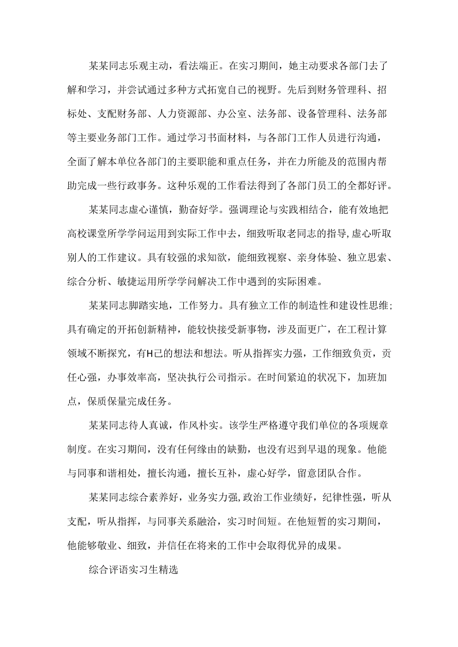 实习生评语 综合评语实习生精选.docx_第2页