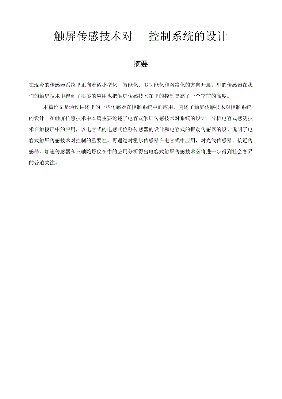触屏传感技术对手机控制系统的设计.docx_第1页