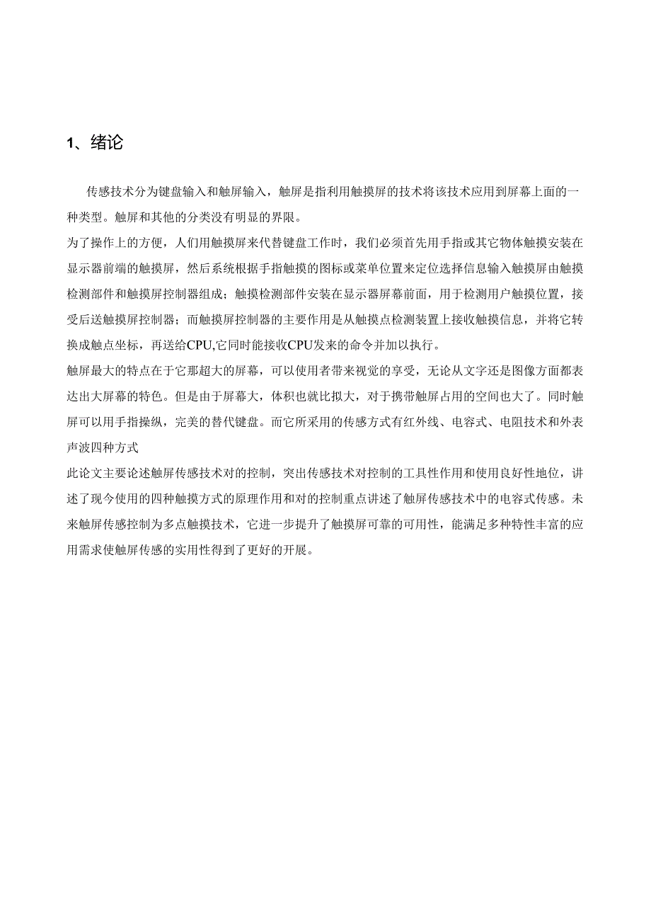 触屏传感技术对手机控制系统的设计.docx_第2页