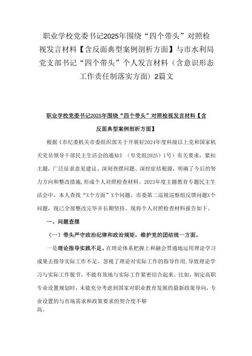 职业学校党委书记2025年围绕“四个带头”对照检视发言材料【含反面典型案例剖析方面】与市水利局党支部书记“四个带头”个人发言材料(含.docx
