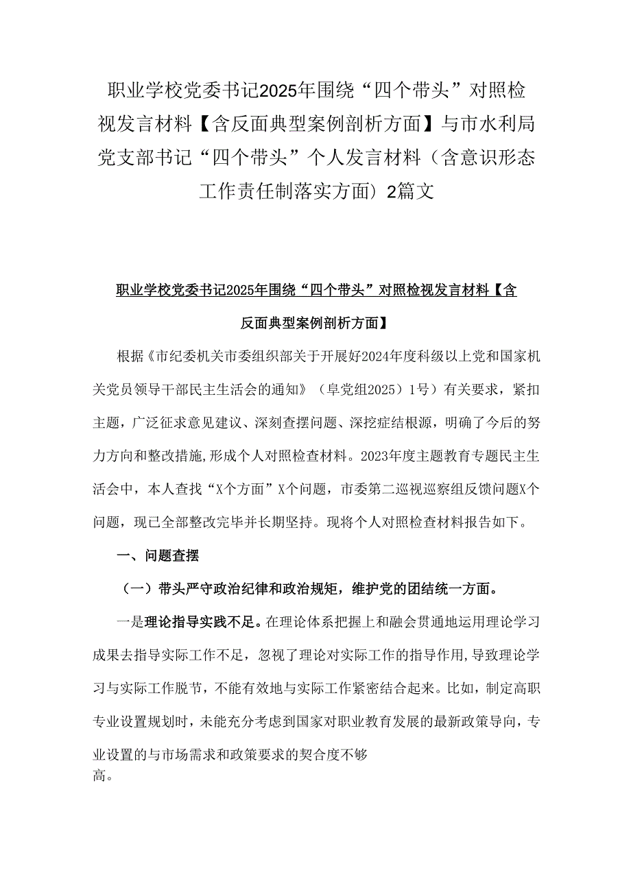 职业学校党委书记2025年围绕“四个带头”对照检视发言材料【含反面典型案例剖析方面】与市水利局党支部书记“四个带头”个人发言材料(含.docx_第1页