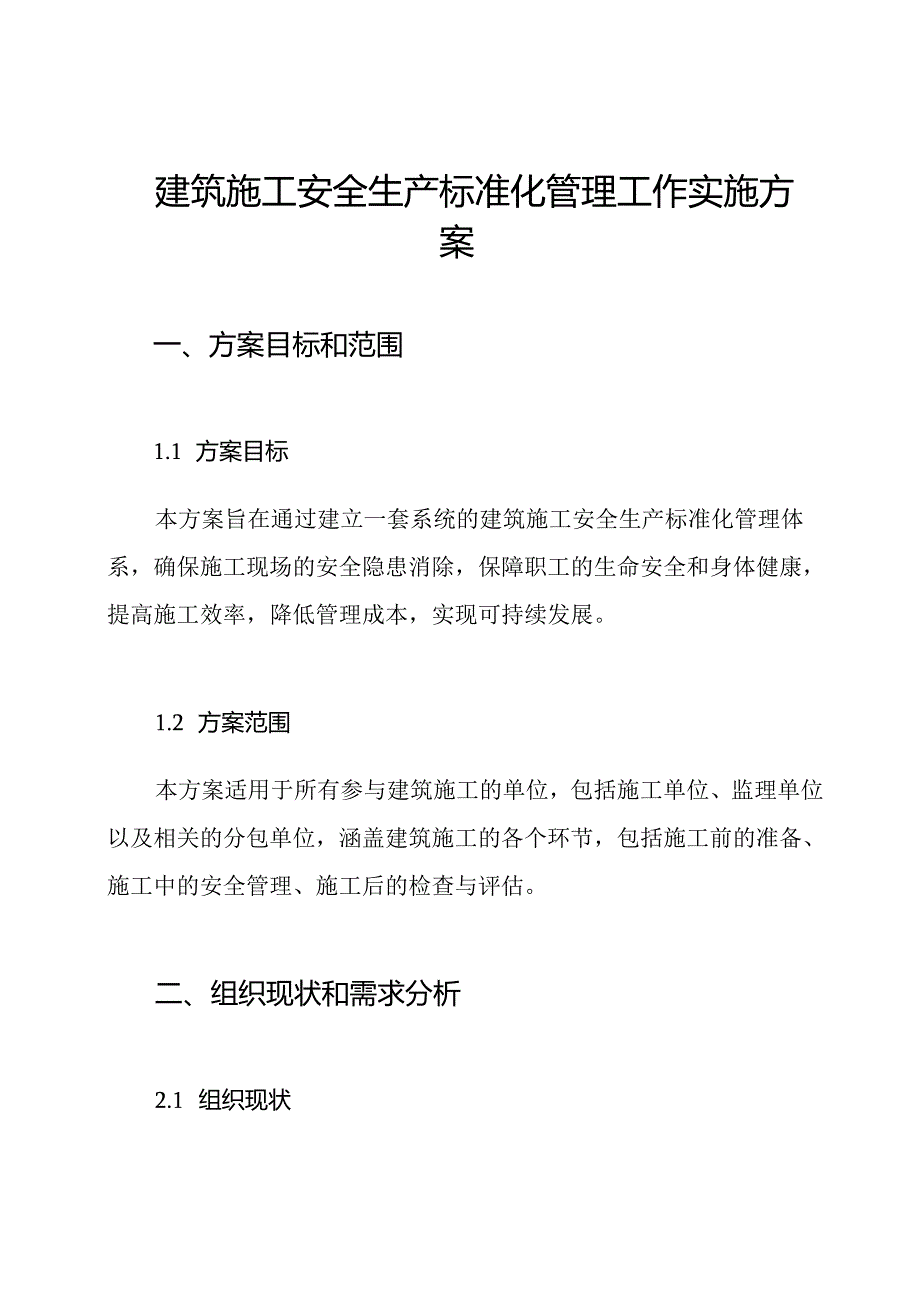 建筑施工安全生产标准化管理工作实施方案.docx_第1页