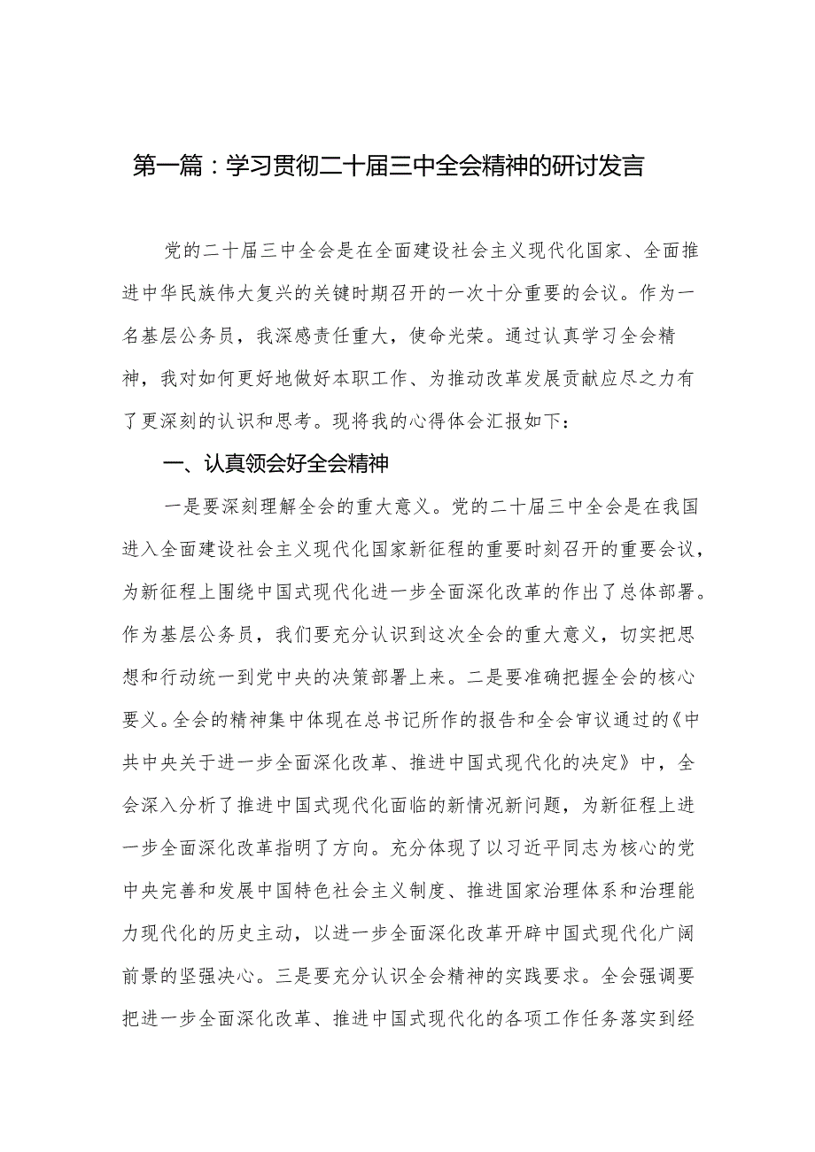 学习贯彻二十三中全会精神的研讨发言（17篇）.docx_第2页