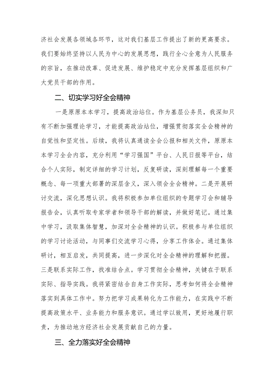 学习贯彻二十三中全会精神的研讨发言（17篇）.docx_第3页