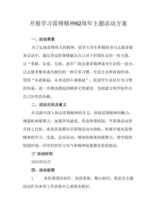 学习2025年雷锋精神六十二周年主题活动实施方案 （5份）74.docx