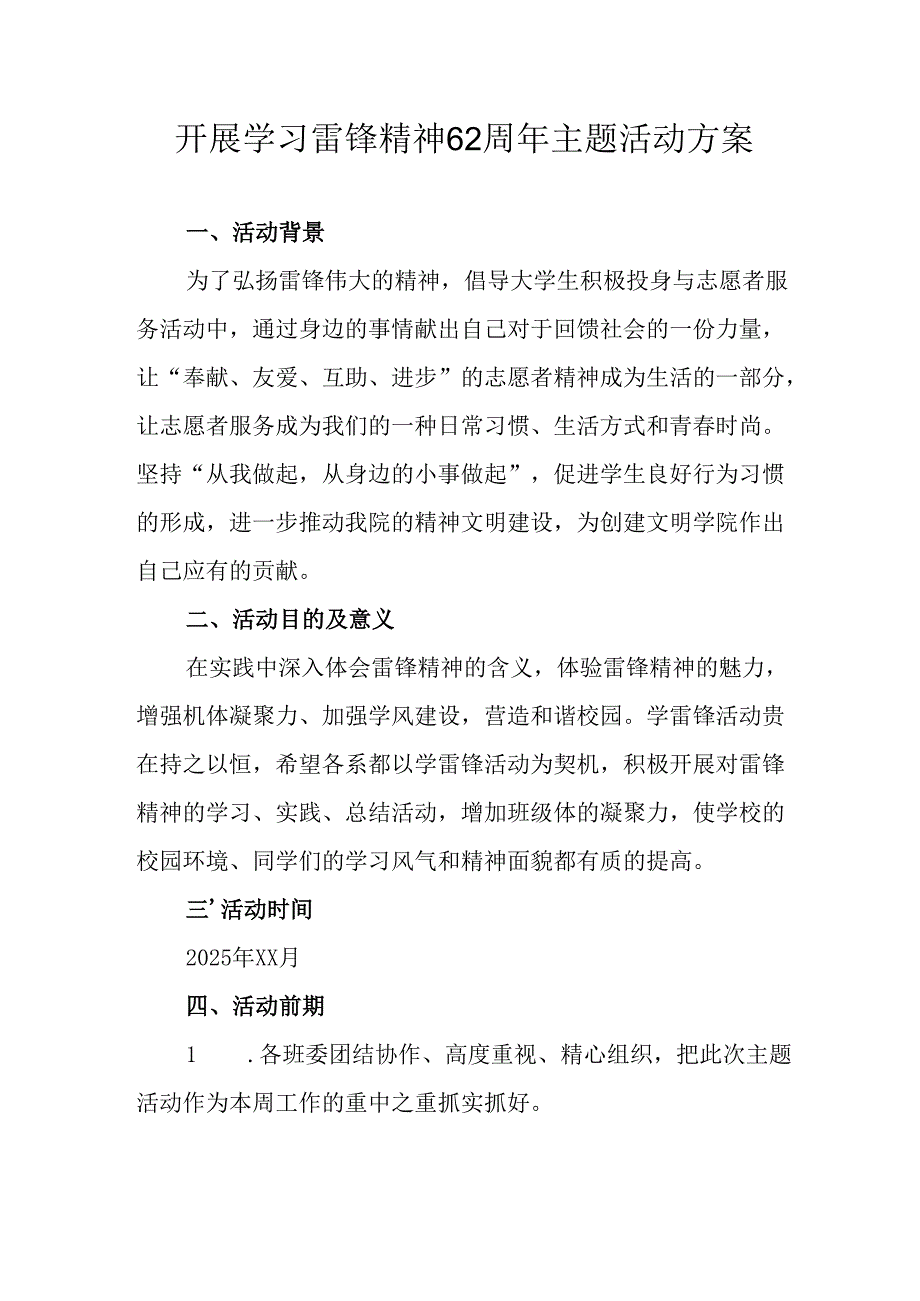 学习2025年雷锋精神六十二周年主题活动实施方案 （5份）74.docx_第1页