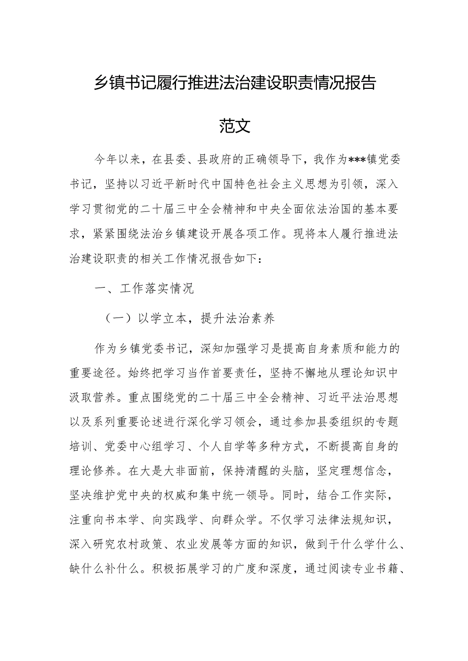 乡镇书记履行推进法治建设职责情况报告范文.docx_第1页