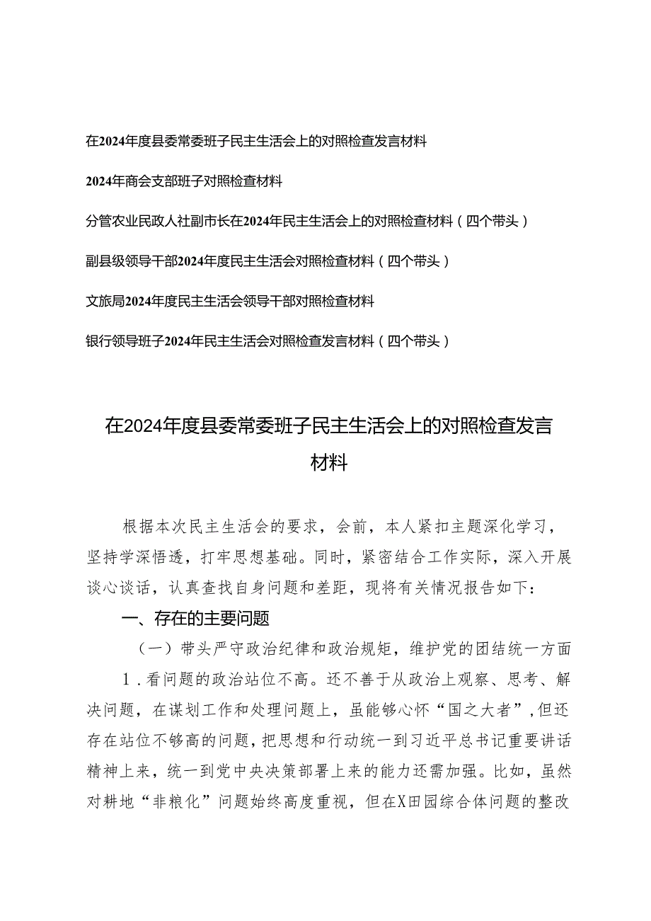 （汇编）在2024县委常委班子、支部班子、领导班子民主生活会上的对照检查发言材料.docx_第1页